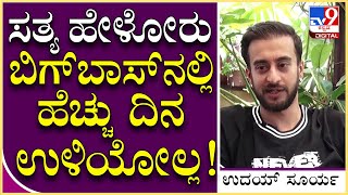 Bigg Boss Uday: ಸತ್ಯ ಹೇಳೋರು ಬಿಗ್​ಬಾಸ್​ನಲ್ಲಿ ಹೆಚ್ಚು ದಿನ ಉಳಿಯೋಲ್ಲ ಅಂತ ಗೊತ್ತಿತ್ತು.. | Tv9 Kannada