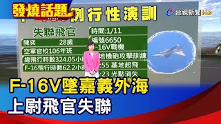 F-16V墜嘉義外海 上尉飛官失聯【發燒話題】-20220111