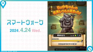 『ドラゴンクエストウォーク』の新情報をお届け「スマートウォーク」#92