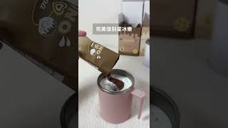 輕鬆DIY   簡單復刻星冰樂        留言+星冰樂  給你下單🔗-   #可可代餐 #可可牛奶 #巧克力控 #巧克力牛奶