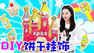 DIY的美丽挂饰可以实现愿望吗？新魔力玩具学校 new molly toy school