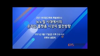 한국광고학회 '뉴노멀 시대에서의 온라인 플랫폼 시장의 발전방향' 특별세미나