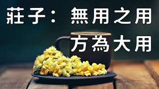 莊子：無用之用，方為大用。人的核心競爭力，超過一半都來自不緊急的事