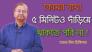 কোমর ব্যথা, বেশীক্ষন দাঁড়িয়ে থাকতে পারি না ! জেনে নিন কারন এবং  চিকিৎসা।