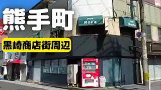 熊手町や昔のトポス、黒崎商店街周辺を歩いてみた　北九州市八幡西区