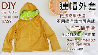 連帽外套-自己動手做衣服外套，帽子圖片被切到圖，我已將所有圖PDF檔放在說明欄中/免費版型S-XXXL都可穿的寬鬆外套How to Make Your Clothesフードブラウスの作り方Sewing