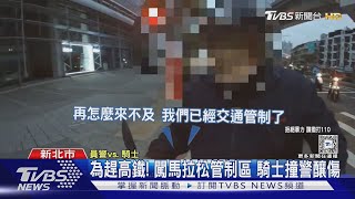 為趕高鐵! 闖馬拉松管制區 騎士撞警釀傷｜TVBS新聞 @TVBSNEWS01