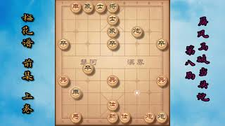 中国象棋经书集萃梅花谱，一口气看完