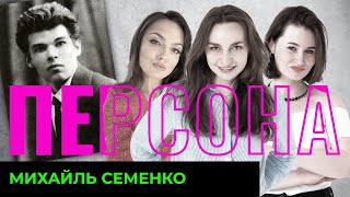 Скандальний та епатажний Михайль Семенко | ПЕРСОНА