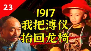 张勋：当军阀是糊口，恢复大清江山才是至高理想！【一条闲木鱼】