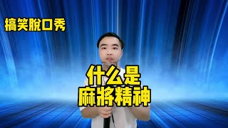 【小义哥逗你乐】搞笑脱口秀：如果用“麻将精神”干工作