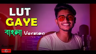 Lut Gaye BANGLA VERSION | COVER | New bangla Song 2021 | hindi song in bangla | Huge Studio