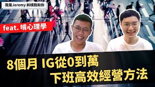 IG經營｜ 8個月IG從0破萬 下班經營歷程大公開！feat. 啃心理學