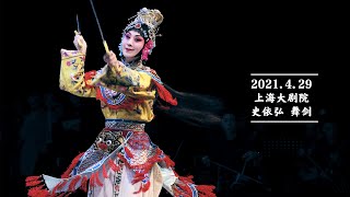 京剧《霸王别姬》剑舞，史依弘，上海大剧院 20210429，演出现场