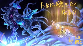 【アナザーエデン】深淵の女王戦BGM