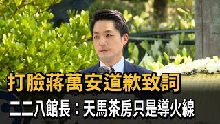 打臉蔣萬安道歉致詞　二二八館長：天馬茶房只是導火線－民視新聞