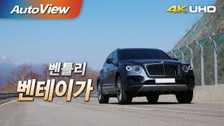 [시승기] 벤틀리 벤테이가 V8 / 2020 오토뷰 4K (UHD)