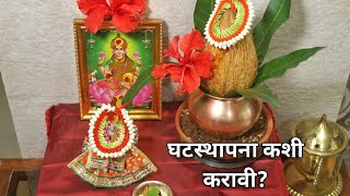 घटस्थापना कशी करावी? घटस्थापना २०२१ | Navratri Ghatsthapna Pooja 2021