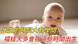 出生的時間大有學問！「福娃」大多會在這幾個階段出生,命運好到讓人眼紅！快看看你是什麼命。【菩提樹下】#佛學#命運#出生#時辰#生成八字#福報