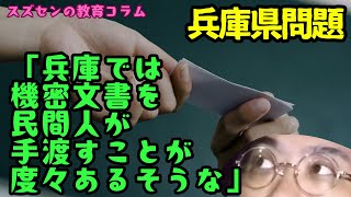 スズセンの教育コラム６５７「兵庫県問題：兵庫では機密文書を民間人が手渡すことが度々あるそうな」