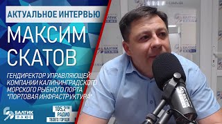 Актуальное интервью: Максим Скатов, гендиректор управляющей компании \