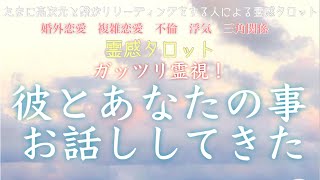 【霊感タロット】【霊視】【タロット】彼と話してみた【恋愛】【不倫】【複雑恋愛】【婚外恋愛】【三角関係】【ルーン】