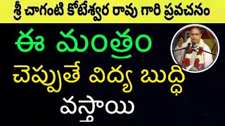 ఈ మంత్రము చెప్పుతే విద్య బుద్ధి కలుగుతాయి Chaganti Koteswara Rao Speeches latest 2019