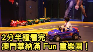 2 分半鐘看完 澳門華納滿 Fun 童樂園