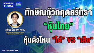 #LIVE ! ทักษิณกู้วิกฤตศรัทธา “หุ้นไทย” หุ้นตัวไหน “ได้” vs “เสีย” | Market Today