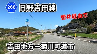 【山口県道266号】 日野吉田線　吉田地方から菊川町道市まで