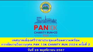 เทศบาลเมืองศรีราชา ประชุมเตรียมความพร้อม การจัดงานวิ่งการกุศล PAN 10K CHARITY RUN 2024 ครั้งที่ 2