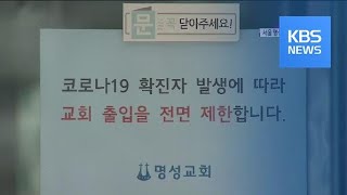 서울 명성교회 부목사 코로나 확진…“종교 모임 자제” / KBS뉴스(News)