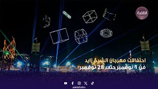 احتفالات مهرجان الشيخ زايد من 1 نوفمبر حتى 28 نوفمبر