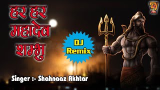 SHIV JI DJ REMIX BHAJAN | Har Har Mahadev Shambhu  हर हर महादेव संभु  Shahnaaz Akhtar  ShivBhajan