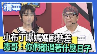 【精華】小布丁曝媽媽廚藝差　憲哥：你們都過著什麼日子