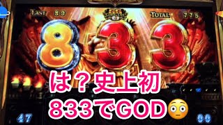 凱旋 史上初？833でGOD ミリオンゴッド神々の凱旋