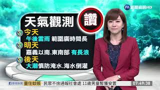 適逢大潮 西南部留意淹水.海水倒灌 | 華視新聞 20190830