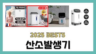 2025년 산소발생기 리뷰 추천 BEST5 제품