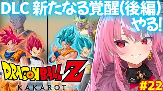 【ドラゴンボール Z KAKAROT】映画観たのでDLC『新たなる覚醒(後編)』やる！【 #桜ノ宮レイ / #ディルカジ / Vtuber 】