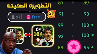 الطريقه الصحيحه لتطوير دافيد فيا 104 المجاني نسخه عقد الاختيار🔥🤯اللاعب اصبح اسطوري😨efootball 2025