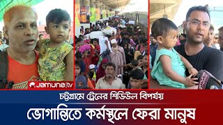 চট্টগ্রামের বেশিরভাগ ট্রেন ১-৩ ঘণ্টা লেট; কর্মস্থলে ফিরতে হয়রানি | Eid Fera