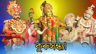 কুৰুসন্ধ্যা || Kuru sandhya || ভাওনা || Bhawna