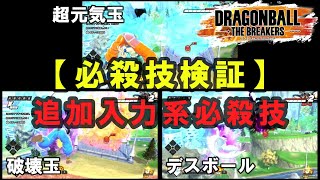 【検証】５分で解説。追加入力系必殺技。超元気玉とデスボールと破壊玉の違い【ドラゴンボールザブレイカーズ】