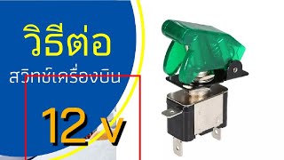 การต่อสวิทช์ ทรงสวิทช์เครื่องบิน สามขา 12 v