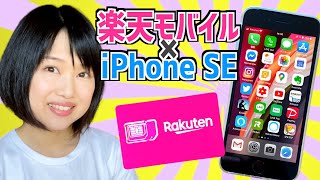 楽天モバイル×iPhone SE設定方法