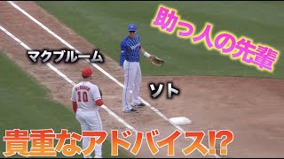 助っ人同士気になる…ソト選手に話しかけるマクブルーム【広島東洋カープVS横浜DeNAベイスターズ】