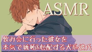 【女性向け】飲み会に行った彼女を本気で嫉妬＆心配する犬系彼氏【ASMR】