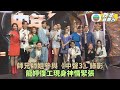 中年好聲音3｜龍婷「Hello Kiss」風波後首現身 支譽儀獲力撐並非金手指