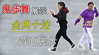 最新廣場鬼步舞《金典十連》，動感有活力，還有背面示範【艷子廣場舞】