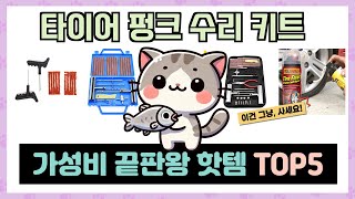 타이어 펑크 수리 키트 추천 TOP5 끝판왕 제품만 데리고 왔어요!